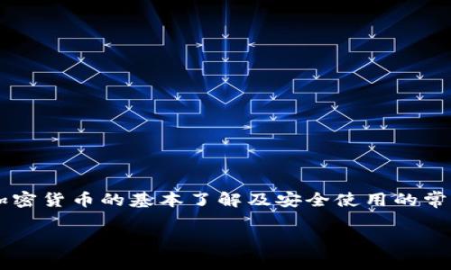 在讨论TP钱包（或任何数字钱包）的卖币授权是否正确、安全之前，我们需要确保用户对加密货币的基本了解及安全使用的常识。以下是一个关于TP钱包卖币授权是否正确、安全的内容大纲，适合详细阐述这个话题。

TP钱包卖币授权是否正确与安全？深度解析及使用技巧