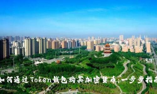 如何通过Token钱包购买加密货币：一步步指南