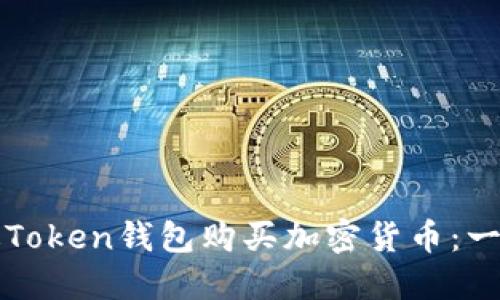 如何通过Token钱包购买加密货币：一步步指南
