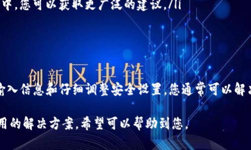 如何解决TP钱包无法创建以太坊问题？全面指南/  
TP钱包, 创建以太坊, 钱包问题, 区块链技术/guanjianci

引言  
在加密货币日益流行的今天，移动钱包应用程序如TP钱包为用户提供了便捷的方式来管理他们的数字资产。然而，一些用户在尝试创建以太坊钱包时遇到了困难。本文将探讨这一问题的原因并提供解决方案，帮助您顺利创建您的以太坊钱包。 

TP钱包简介  
TP钱包是一款方便、快捷的数字资产管理工具，支持多种区块链包括以太坊。在这款钱包中，用户可以管理多种加密货币，进行交易，并访问去中心化应用（DApp）。然而，用户在使用过程中可能会遇到各种技术问题。

常见问题：无法创建以太坊钱包的原因  
在创建以太坊钱包时，可能会遇到以下几个常见问题：  
ul  
listrong网络连接问题：/strong如果您的网络连接不稳定或存在中断，可能会导致无法成功创建钱包。/li  
listrong应用更新问题：/strong使用过时版本的TP钱包可能会产生兼容性问题。/li  
listrong账户信息错误：/strong在输入信息时，未正确填写或格式不符也可能导致创建失败。/li  
listrong保护设置问题：/strong如果您在钱包中启用了某些高级安全设置，可能需要先修改这些设置才能完成创建。/li  
/ul

解决方案步骤  
针对上述问题，以下是逐步解决方案：  

h4步骤一：检查网络连接/h4  
确保您的移动设备连接到一个稳定的网络。可以尝试切换网络（如从Wi-Fi到移动数据），以判断是否因为网络问题造成无法创建钱包。您可以通过访问一些常用网站或应用，确认网络是否正常工作。

h4步骤二：更新TP钱包/h4  
确保您使用的TP钱包是最新版本。通常，开发者会发布更新来修复bug或增强功能。请前往应用商店，检查是否有可用更新。如果有，请更新应用程序后再尝试创建钱包。

h4步骤三：准确输入账户信息/h4  
在创建新钱包时，请仔细检查您输入的信息，确保没有拼写错误或格式问题。尤其是您的邮箱和密码。建议使用强密码组合，确保安全性和可访问性。

h4步骤四：调整安全设置/h4  
如果您启用了高级保护设置，请考虑暂时禁用这些设置，以便完成钱包的创建。创建完成后，再根据自己的需求重新启用相应的安全设置。

如果问题依然存在：寻求帮助  
如果您在尝试以上解决方案后仍然无法创建以太坊钱包，可以考虑以下几种方式寻求帮助：  
ul  
listrong访问TP钱包官方支持页面：/strong官方支持团队可以提供专业的技术支持和解决方案。/li  
listrong加入社区论坛或群组：/strong常常有其他用户分享类似的问题解决经验。在加密货币相关的论坛或社群中，您可以获取更广泛的建议。/li  
listrong联系技术支持：/strong若问题非常复杂，可以直接联系TP钱包的客服支持，请求专业的帮助。/li  
/ul

总结  
创建以太坊钱包是使用TP钱包的一项重要功能，遇到问题时也不必沮丧。通过检查网络连接、更新应用程序、准确输入信息和仔细调整安全设置，您通常可以解决大部分问题。请保持耐心，必要时寻求专业帮助，最终您将能顺利创建您的以太坊钱包，开始您的数字资产之旅。 

以上是关于TP钱包无法创建以太坊的问题的全面指南。这篇文章不仅详细地阐述了产生问题的原因，还提供了实用的解决方案，希望可以帮助到您。