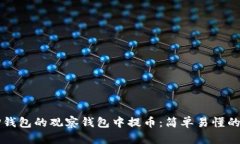 如何在TP钱包的观察钱包中