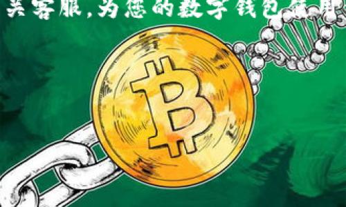 : 如何将银行卡资金快速充值到TP钱包？详解步骤与注意事项

TP钱包, 银行卡充值, 钱包使用教程, 充值注意事项/guanjianci

引言
在数字支付快速发展的今天，移动钱包的普及已改变了我们的消费方式，TP钱包作为一款热门的数字钱包，受到众多用户的青睐。然而，有许多用户在使用TP钱包时，常常面临一个痛点：如何将银行卡中的资金快速而安全地充值到TP钱包中？本文将为您详细解析这一过程，包括具体步骤、注意事项，以及可能遇到的问题和解决方案。

一、了解TP钱包及其特点
在深入充值之前，首先我们需要对TP钱包有一个基本的了解。TP钱包作为一个多用途的数字钱包，它不仅支持各类虚拟货币的存储、交易，还具备快速支付的功能。用户可以使用TP钱包进行购物、转账等操作，大大提高了生活的便利性。

TP钱包的主要特点包括：
ul
  li安全性高：采用多重加密技术，保障用户资金安全。/li
  li操作简单：界面友好，新手也能轻松上手。/li
  li支持多种币种：不仅限于法币，也可以存储多种加密货币。/li
/ul

二、准备工作：确保银行卡与TP钱包的兼容性
在充值之前，确保你的银行卡可以用来进行数字钱包的充值。绝大多数的中国银行发行的借记卡和信用卡都能与TP钱包兼容，但个别银行卡可能由于政策原因不支持这类操作。在操作之前，建议您查看TP钱包的官方说明或咨询客服。

三、详细的充值步骤
以下是将银行卡中的资金充值到TP钱包的详细步骤：

h41. 下载并安装TP钱包/h4
如果您尚未下载TP钱包，可以通过手机应用商店进行下载。安装完成后，打开TP钱包。

h42. 注册并登录账号/h4
按照提示完成注册流程，输入您的手机号、设置密码等。注册成功后，使用新账号登录TP钱包。

h43. 绑定银行卡/h4
在主界面寻找“我的”或“账户”选项，点击进入后选择“银行卡管理”或“添加银行卡”。
ul
  li输入银行卡号、开户行等信息。/li
  li根据系统要求，进行人脸识别或输入短信验证码以验证身份。/li
/ul

h44. 进入充值界面/h4
完成银行卡绑定后，返回主界面，寻找“充值”或“钱包充值”选项。选择银行卡充值，进入相关页面。

h45. 输入充值金额/h4
在充值页面中，您可以选择想要充值的金额，部分平台可能会显示充值手续费，请注意查看。

h46. 确认支付，完成充值/h4
确认充值信息无误后，点击“立即充值”按钮。根据提示输入支付密码等信息，以完成交易。

四、常见问题及解决方案
在进行银行卡充值的过程中，用户可能会遇到一些常见的问题，以下是针对这些问题的解决方案：

h41. 充值失败/h4
如果在充值过程中遇到失败提示，首先检查以下几点：
ul
  li银行卡是否支持在线支付。/li
  li账户余额是否充足，包括是否考虑到可能的手续费。/li
  li网络连接是否稳定，尝试重新连接网络后再试。/li
/ul

h42. 银行卡绑定失败/h4
如果在绑定银行卡时出现问题，可能是由于以下原因：
ul
  li信息填写有误，确保银行卡号及其他相关信息输入无误。/li
  li银行维护等外部因素导致的系统繁忙，建议稍后再试。/li
/ul

h43. 充值时间过长/h4
一般来说，充值到账需要几分钟至几个小时，如果长时间未到账，可以联系TP钱包客服进行查询。

五、总结与小贴士
将银行卡中的资金充值到TP钱包是一个相对简单的过程，但使用时需保持警惕，确保信息安全。在注册、充值时，务必谨慎对待个人信息，选择官方渠道进行操作。

最后，建议用户保持TP钱包与银行卡的信息及时更新，以免影响充值和支付的顺利进行。如果您对TP钱包或充值过程还有其他疑问，欢迎留言或咨询相关客服，为您的数字钱包使用保驾护航。

附录：TP钱包的其他功能
除了银行卡充值外，TP钱包还具有其他多种功能，如转账、支付、账单管理等。熟悉这些功能可以帮助您更好地利用TP钱包，实现高效的数字支付体验。

希望以上信息能够帮助到您，让您的TP钱包使用更加顺畅！