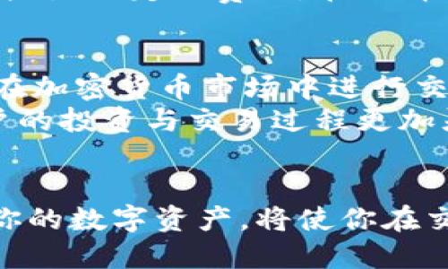   ebpay钱包与USDT的区别：你需要知道的关键要素 / 

 guanjianci ebpay钱包, USDT, 数字钱包, 加密货币 /guanjianci 

引言
在现代数字经济中，数字钱包和加密货币已经成为我们生活中不可或缺的一部分。随着这些技术的迅速发展，越来越多的人们对如何安全、方便地管理他们的数字资产产生了浓厚的兴趣。ebpay钱包和USDT作为相对较新的概念，很多人对此还有些模糊不清。本文将深入探讨ebpay钱包与USDT之间的区别，并提供关于它们各自特点和功能的详细分析。

什么是ebpay钱包？
ebpay钱包是一款新兴的数字钱包，旨在为用户提供便捷的加密货币存储、转账和支付功能。它的设计初衷是为了使用户能够轻松地管理多种加密货币，确保交易的安全性和高效性。ebpay钱包支持多种数字资产的存储，包括主流的比特币、以太坊等，同时也提供了一些独特的功能，如快速支付、交易追踪等。同时，用户在使用ebpay钱包时能够享受到较低的交易费用，这使得它在用户中逐渐获得良好的口碑。

什么是USDT？
USDT（Tether）是一种稳定币，其价值与美元保持1:1的锚定关系。USDT旨在消除加密货币市场的波动性，为交易者和投资者提供一个相对稳定的数字资产。USDT可以在交易所进行买卖，亦可作为其他加密货币的交易对。因其稳定性，USDT不仅受到投资者的青睐，还被广泛应用于跨境支付和汇款中。用户可以在不同交易所之间管理他们的USDT，方便快捷。

ebpay钱包与USDT的主要区别
尽管ebpay钱包与USDT都涉及到数字资产的管理，但它们的功能和定位有着本质的不同。

h41. 定义和功能不同/h4
ebpay钱包作为数字钱包，主要提供存储、管理和转账数字资产的功能。它可以支持多种加密货币的操作，而不仅仅局限于某种特定的数字资产。相比之下，USDT是一种特定类型的加密货币，它本身并不提供存储或转账的功能，而是作为一种价值稳定的资产，用于其他加密货币的交换或作为投资工具。

h42. 应用场景不同/h4
ebpay钱包可以广泛应用于用户的日常交易中，包括在线购物、支付账单、转账给朋友等。而USDT则主要在交易所或投资领域被用于交易、套利和保值。例如，当用户希望在交易所中将其账户中的资产转换为稳定币时，USDT是一个非常合适的选择，它提供了相对较低的风险。通过这种方式，用户能够在市场波动时减少损失。

h43. 用户安全性考虑/h4
ebpay钱包和USDT在安全性上也有所不同。ebpay钱包需要用户注意私钥的保管和钱包安全，而USDT则是通过区块链技术保障其交易的安全性和透明性。然而，尽管USDT相对安全，也存在一些关于交易所风险和监管问题的讨论。因此，在使用时，用户需选择信誉良好的交易平台，确保自身资产的安全。

h44. 交易费用/h4
使用ebpay钱包时，用户通常需要支付一定的交易手续费，具体费用可能因钱包不同而异。与此不同，使用USDT交易时的费用同样取决于所选择的交易所，用户在跨平台转账或者换汇时可能会产生一定的费用。在选择交易方式时，用户需综合考虑手续费，以选择最为经济的方式。

选择ebpay钱包还是USDT？
在选择使用ebpay钱包还是USDT时，用户需根据自身的需求和情境做出判断。如果你的目标是管理多种数字资产并且需要一个安全、便捷的钱包，那么ebpay钱包可能更适合你。而如果你希望在加密货币市场中进行交易或保值，USDT则是一个很好的选择。
其实，两者并不相互排斥，可以结合使用。你可以首先将你的加密货币存入ebpay钱包，然后在需要时转为USDT进行交易或兑换。这样的操作将有助于最大限度地发挥各自的优势，从而确保用户的投资与交易过程更加灵活。

总结
在日益复杂的数字货币市场中，理解ebpay钱包与USDT之间的区别显得尤为重要。两者的不同属性和应用场景让它们在加密货币生态中各自发挥着独特的作用。选择合适的工具来管理、投资你的数字资产，将使你在交易中获得更多的灵活性和安全性。希望本文的分析能为你清晰地勾勒出ebpay钱包和USDT的特点，助你在数字货币世界中更好地导航。