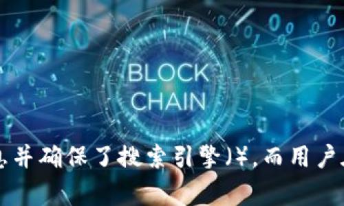   TP钱包清除缓存的影响与注意事项 / 

 guanjianci TP钱包, 清除缓存, 安全性, 性能 /guanjianci 

什么是TP钱包？
TP钱包是一款广受欢迎的数字货币钱包，主要用于存储和管理各种加密货币，如以太坊、比特币等。它的安全性和功能丰富性吸引了大量用户，使得用户能够方便地进行交易、转账和资产管理。

为什么需要清除TP钱包的缓存？
与大多数应用程序一样，TP钱包在使用过程中会产生大量的缓存数据。这些缓存数据可以加快应用的加载速度，但随着时间的推移，它们也可能会成为影响整体性能的负担。
定期清除缓存能够为用户带来以下几个好处：
ul
    listrong提升性能：/strong清理缓存数据后，应用程序的响应速度可能会有所提高，比如启动速度和数据加载速度。/li
    listrong解决故障：/strong如果TP钱包出现频繁崩溃或卡顿现象，清除缓存可能会是一个有效的解决方案。/li
    listrong保护隐私：/strong某些缓存可能会存储敏感数据，定期清理能够降低隐私泄露的风险。/li
/ul

清除缓存的影响
清除TP钱包的缓存会带来一些可预见的影响：
ul
    listrong账户信息:/strong 在清除缓存之后，用户的账户信息和历史交易记录并不会被删除，它们会保留在应用的数据库中。但如果之前存储了某些临时数据，包括登陆状态，用户可能需要重新输入账户信息。/li
    listrong性能变化:/strong 在缓存被清除后，TP钱包可能会在首次启动时加载时间稍长，因为应用需要重新下载必要的数据。这是正常现象。/li
    listrong个性化设置:/strong 某些个性化设置（如布局或主题）可能需要重新调整，特别是如果这些设置依赖于缓存数据。/li
/ul

如何清除TP钱包的缓存？
清除TP钱包缓存的步骤比较简单，具体步骤如下：
ol
    li打开手机的“设置”应用。/li
    li找到并选择“应用管理”或“应用程序”选项。/li
    li在应用列表中找到TP钱包，并点击进入该应用的详细信息页面。/li
    li找到“存储”选项，点击进入后选择“清除缓存”。/li
/ol

清除缓存后需要注意的事项
尽管清除缓存有诸多好处，但用户在进行此步骤时也应该考虑以下几点：
ul
    listrong备份数据：/strong在进行任何缓存清理前，最好先备份重要的数据或资产信息，以免因操作失误而遭受损失。/li
    listrong定期维护：/strong建议用户定期进行清理，既包括缓存清理，也包括其他维护工作，以保证TP钱包的流畅运行。/li
    listrong注意版本更新：/strong有时应用更新会自动处理缓存问题，用户可以关注应用是否有新版本，选择更新可能更加高效。/li
/ul

总结
TP钱包的缓存清理能够有效提升应用性能和安全性，解决某些常见故障，同时也需要用户谨慎操作以避免数据丢失。从长远来看，定期进行应用缓存维护将有助于提升用户体验。

如果你对TP钱包的清除缓存仍有疑虑，建议参考官方指南或寻求专业支持，确保以最安全的方式管理你的数字资产。

FAQs
strong问：/strong清除缓存是否会清除我的所有资产信息？
strong答：/strong不会。清除缓存仅会移除临时存储的数据，不会影响你的资产信息。

strong问：/strong清除缓存后，我需要重新登录TP钱包吗？
strong答：/strong在某些情况下，可能需要重新输入账户信息，但通常不会影响正常使用。

strong问：/strong如何知道TP钱包运行不畅是由于缓存问题？
strong答：/strong如果应用频繁卡顿、崩溃或加载缓慢，清除缓存有时可以作为潜在解决方案尝试。

希望以上信息对你有所帮助！随时欢迎你来交流更多关于TP钱包的问题。

---

以上是关于TP钱包清除缓存的一些信息和注意事项。通过这样的结构，我们提供了丰富的信息并确保了搜索引擎（），而用户在阅读时也能获得流畅的体验。