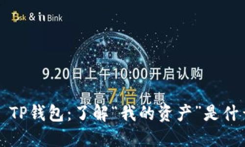 ### TP钱包：了解“我的资产”是什么意思