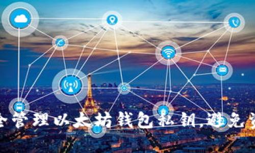 如何安全管理以太坊钱包私钥，避免资产损失