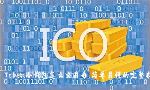 IM Token冷钱包怎么交易币：简单易懂的完整指南