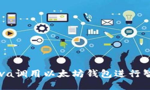 如何使用Java调用以太坊钱包进行智能合约交易