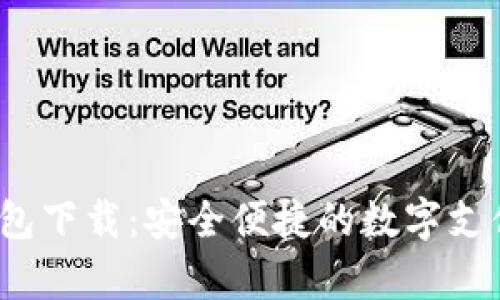 最新t p钱包下载：安全便捷的数字支付解决方案