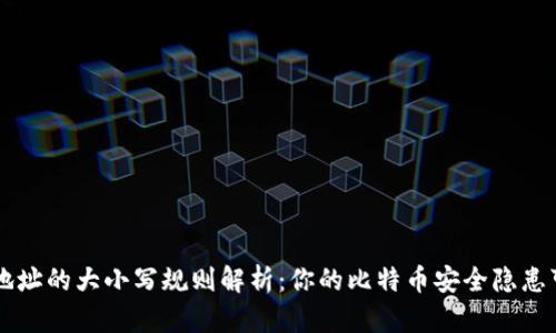 比特币钱包地址的大小写规则解析：你的比特币安全隐患可能就在这里