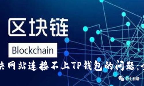 如何解决网站连接不上TP钱包的问题：全面指南