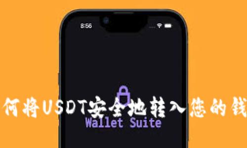 如何将USDT安全地转入您的钱包