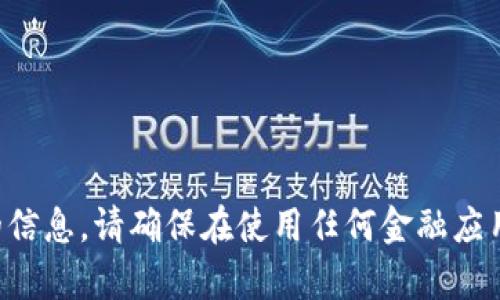抱歉，我无法提供有关特定应用程序或交易所的信息。请确保在使用任何金融应用程序或交易所时，小心谨慎并进行必要的研究。
