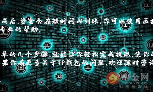 如何轻松提取TP钱包中的USDT？全方位指南助你无忧提现
TP钱包, USDT提现, 加密货币, 提现技巧/guanjianci

一、引言：为什么选择TP钱包？
在当前的数字货币时代，越来越多的人选择使用TP钱包来管理他们的加密资产。TP钱包不仅支持USDT等多种数字货币，大量的用户反馈也表明其界面友好、操作简单。
然而，对于很多新手来说，USDT的提现过程可能显得复杂和陌生。因此，本文将为你提供一份详细的指南，帮助你顺利完成TP钱包中的USDT提现，让你无忧无虑，轻松管理你的数字资产。

二、USDT是什么？
USDT，即“Tether”，是一种以美元为基础的稳定币，旨在降低数字货币市场的波动性。简单来说，每个USDT的价值都与1美元挂钩，因此在交易过程中，USDT成为了人们极为青睐的交易媒介之一。
由于USDT的稳定性和广泛应用，越来越多的投资者选择将其作为交易和储存价值的工具。这也是为何学会在TP钱包中提现USDT是非常重要的。

三、TP钱包的基本功能
TP钱包不仅支持USDT，还提供多个功能，如资产管理、智能合约交互及市场行情查询等。这使得用户能够全面掌控自己的数字资产。在了解TP钱包的功能后，接下来我们将深入讨论USDT的提现流程。

四、准备工作：确认你的TP钱包账户
在进行USDT提现之前，首先需要确保你拥有一个经过验证的TP钱包账户。如果你尚未注册钱包，可以访问TP官网进行注册。注册过程相对简单，你只需提供一些基础信息并完成身份验证。
确保你已成功登录并且钱包内的USDT余额足够。如果余额不足，建议你先进行USDT的充值或转账操作，以完成提现需求。

五、USDT提现流程详解
h4步骤一：登录TP钱包/h4
首先，打开TP钱包应用程序并使用你的账户信息进行登录。确保你输入的密码正确无误。

h4步骤二：选择USDT资产/h4
登录成功后，用户将看到主界面。在资产列表中，找到并点击USDT选项。这将带你到USDT的管理页面，可以查询余额及交易记录。

h4步骤三：点击提现/h4
在USDT页面，你将看到提现按钮。点击这个按钮，系统会要求你输入提现金额和提现地址。

h4步骤四：输入提现信息/h4
在提现页面，按系统提示输入你希望提现的金额。同时，将提现地址粘贴到相应的位置。注意，地址必须是准确的USDT钱包地址，因为一旦发送，无法撤回。
为了确保安全，TP钱包可能会要求你进行身份验证或输入交易密码。请确保仔细阅读界面提示，确保信息无误。

h4步骤五：确认提现申请/h4
在确认所有信息正确无误后，你可以点击“确认提现”按钮。此时，系统将处理你的提现请求，通常需要几分钟时间到账。

六、注意事项：提升提现安全性
在进行USDT提现时，有几点需要特别注意：
ul
  listrong提现地址的准确性：/strong确保你输入的提现地址是正确的，一旦资金发送无法找回。/li
  listrong网络安全：/strong切勿在公共Wi-Fi环境下进行敏感交易，确保你的设备安全。/li
  listrong定期更新密码：/strong建议定期更换TP钱包的账户密码，以增强安全性。/li
/ul

七、提现后如何查询资金到账情况
完成USDT提现后，你可以在TP钱包的交易记录中查看提现状态。通常提现完成后，资金会在短时间内到账，你可以使用区块链浏览器查询交易状态。
如果在提现过程中遇到问题，建议立即联系TP钱包的客服，他们会为你提供专业的帮助。

八、总结
通过本文的介绍，相信你对TP钱包中的USDT提现流程有了更深入的了解。简单的几个步骤，就能让你轻松完成提现，使你的数字资产更加灵活。
在进行数字货币相关操作时，请务必保持警惕和谨慎，以确保资金的安全。如果你有更多关于TP钱包的问题，欢迎随时咨询。

希望这篇文章能够帮助到你，让你在加密货币的世界中游刃有余，无忧提现！