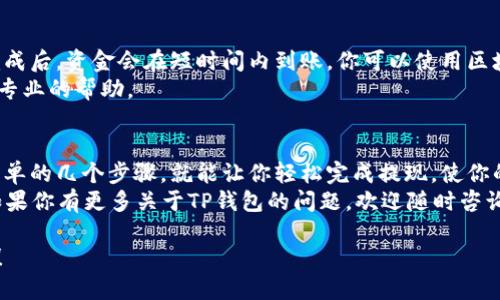 如何轻松提取TP钱包中的USDT？全方位指南助你无忧提现
TP钱包, USDT提现, 加密货币, 提现技巧/guanjianci

一、引言：为什么选择TP钱包？
在当前的数字货币时代，越来越多的人选择使用TP钱包来管理他们的加密资产。TP钱包不仅支持USDT等多种数字货币，大量的用户反馈也表明其界面友好、操作简单。
然而，对于很多新手来说，USDT的提现过程可能显得复杂和陌生。因此，本文将为你提供一份详细的指南，帮助你顺利完成TP钱包中的USDT提现，让你无忧无虑，轻松管理你的数字资产。

二、USDT是什么？
USDT，即“Tether”，是一种以美元为基础的稳定币，旨在降低数字货币市场的波动性。简单来说，每个USDT的价值都与1美元挂钩，因此在交易过程中，USDT成为了人们极为青睐的交易媒介之一。
由于USDT的稳定性和广泛应用，越来越多的投资者选择将其作为交易和储存价值的工具。这也是为何学会在TP钱包中提现USDT是非常重要的。

三、TP钱包的基本功能
TP钱包不仅支持USDT，还提供多个功能，如资产管理、智能合约交互及市场行情查询等。这使得用户能够全面掌控自己的数字资产。在了解TP钱包的功能后，接下来我们将深入讨论USDT的提现流程。

四、准备工作：确认你的TP钱包账户
在进行USDT提现之前，首先需要确保你拥有一个经过验证的TP钱包账户。如果你尚未注册钱包，可以访问TP官网进行注册。注册过程相对简单，你只需提供一些基础信息并完成身份验证。
确保你已成功登录并且钱包内的USDT余额足够。如果余额不足，建议你先进行USDT的充值或转账操作，以完成提现需求。

五、USDT提现流程详解
h4步骤一：登录TP钱包/h4
首先，打开TP钱包应用程序并使用你的账户信息进行登录。确保你输入的密码正确无误。

h4步骤二：选择USDT资产/h4
登录成功后，用户将看到主界面。在资产列表中，找到并点击USDT选项。这将带你到USDT的管理页面，可以查询余额及交易记录。

h4步骤三：点击提现/h4
在USDT页面，你将看到提现按钮。点击这个按钮，系统会要求你输入提现金额和提现地址。

h4步骤四：输入提现信息/h4
在提现页面，按系统提示输入你希望提现的金额。同时，将提现地址粘贴到相应的位置。注意，地址必须是准确的USDT钱包地址，因为一旦发送，无法撤回。
为了确保安全，TP钱包可能会要求你进行身份验证或输入交易密码。请确保仔细阅读界面提示，确保信息无误。

h4步骤五：确认提现申请/h4
在确认所有信息正确无误后，你可以点击“确认提现”按钮。此时，系统将处理你的提现请求，通常需要几分钟时间到账。

六、注意事项：提升提现安全性
在进行USDT提现时，有几点需要特别注意：
ul
  listrong提现地址的准确性：/strong确保你输入的提现地址是正确的，一旦资金发送无法找回。/li
  listrong网络安全：/strong切勿在公共Wi-Fi环境下进行敏感交易，确保你的设备安全。/li
  listrong定期更新密码：/strong建议定期更换TP钱包的账户密码，以增强安全性。/li
/ul

七、提现后如何查询资金到账情况
完成USDT提现后，你可以在TP钱包的交易记录中查看提现状态。通常提现完成后，资金会在短时间内到账，你可以使用区块链浏览器查询交易状态。
如果在提现过程中遇到问题，建议立即联系TP钱包的客服，他们会为你提供专业的帮助。

八、总结
通过本文的介绍，相信你对TP钱包中的USDT提现流程有了更深入的了解。简单的几个步骤，就能让你轻松完成提现，使你的数字资产更加灵活。
在进行数字货币相关操作时，请务必保持警惕和谨慎，以确保资金的安全。如果你有更多关于TP钱包的问题，欢迎随时咨询。

希望这篇文章能够帮助到你，让你在加密货币的世界中游刃有余，无忧提现！