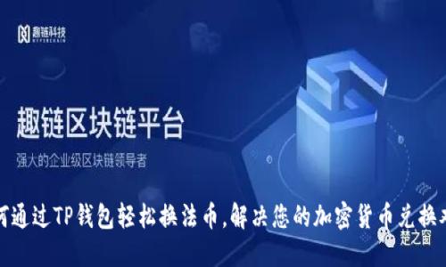 如何通过TP钱包轻松换法币，解决您的加密货币兑换难题