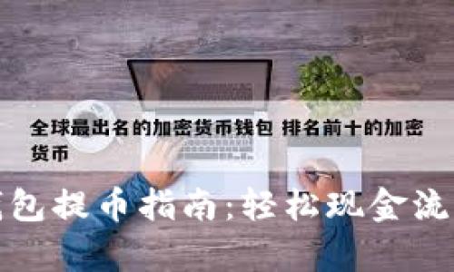 tp钱包提币指南：轻松现金流管理