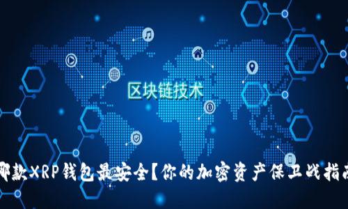 哪款XRP钱包最安全？你的加密资产保卫战指南