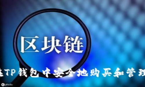 :
如何在TP钱包中安全地购买和管理火币？