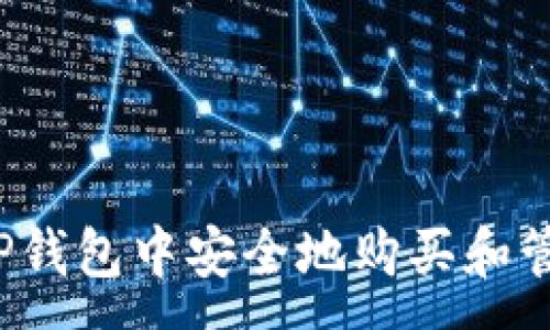 :
如何在TP钱包中安全地购买和管理火币？