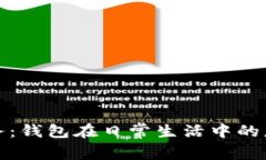 轻松掌控财务：钱包在日