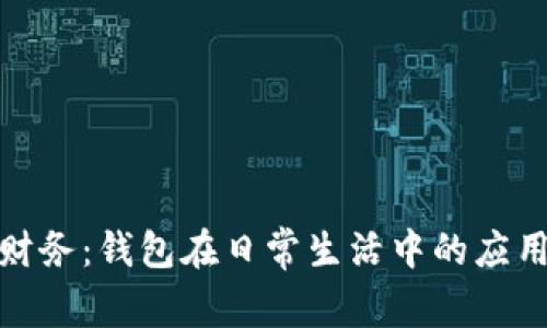 轻松掌控财务：钱包在日常生活中的应用与重要性