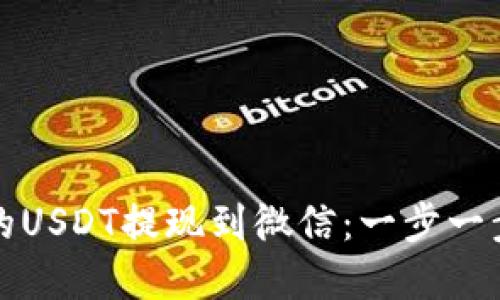如何将钱包中的USDT提现到微信：一步一步教你解决难题