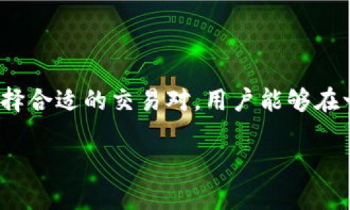 看似繁琐，实际简单的TP钱包兑币后余额减少的原因揭秘/看似繁琐，实际简单的TP钱包兑币后余额减少的原因揭秘  
TP钱包, 兑币, 资产减少, 加密货币/guanjianci

引言：数字货币时代的挑战与机遇  
随着区块链技术的发展，越来越多的人们开始接触和使用加密货币。在这一背景下，TP钱包作为一种流行的数字货币钱包，提供了便捷的资产管理和交易功能。但是，很多用户在使用过程中却发现，兑币后自己的资产减少了，这无疑给他们带来了困惑和不安。在本文中，我们将深入探讨这一现象背后的原因，以及如何更好地管理和保护自己的数字资产。  

第一部分：TP钱包的基本功能  
TP钱包是一款多功能的数字货币钱包，支持多种加密货币的存储和交易。其主要功能包括：  
ul  
    li资产存储：安全存储各种加密货币。/li  
    li交易功能：用户可以轻松进行币币兑换。/li  
    li去中心化交易所接入：支持直接在钱包内交易，提升用户体验。/li  
    li跨链功能：便于处理不同区块链之间的资产。/li  
/ul  
这些功能的组合使得TP钱包成为众多加密货币用户的首选。然而，尽管其功能强大，但在使用过程中仍然存在一些需要注意的问题。  

第二部分：为何兑币后资产减少？  
许多用户在TP钱包中进行兑币操作后，发现自己的资产似乎变少了，造成这种现象的原因主要有以下几点：  
ul  
    li手续费问题：在进行兑币交易时，TP钱包可能会收取一定的手续费，这是导致资产减少的主要原因之一。不同的交易对会有不同的手续费比例，用户在交易之前应仔细查看相关信息。/li  
    li市场波动：加密货币市场波动较大，用户在兑币时，可能因为市场价格变化而导致资产价值减少。例如，如果在价格下跌时进行交易，将可能得到低于预期的资产数量。/li  
    li滑点现象：在大额交易时，市场可能无法完全满足用户的订单，导致实际交易价格与期望价格不符，从而产生资产减少的现象。/li  
    li兑换比例：用户在选择兑换时，需注意不同币种之间的兑换比例。由于不同的市场提供不同的币种兑换率，用户可能在不知情的情况下产生损失。/li  
/ul  

第三部分：如何避免资产减少？  
为了避免在TP钱包兑币后出现资产减少的情况，用户可以采取以下措施：  
ul  
    li了解交易费用：在每次进行交易前，用户都应仔细阅读相关的手续费条款，选择最合适的交易时机。/li  
    li关注市场动态：定期关注加密货币市场的动态变化，掌握资产价格的波动情况，以作出更明智的决策。/li  
    li小额分批交易：对大额交易可以采取分批方式进行，降低滑点风险，确保获得更好的兑换效果。/li  
    li选择正规的交易对：使用信誉良好的交易对，确保兑换比例的公正性，减少因选择错误交易对而引起的损失。/li  
/ul  

第四部分：TP钱包的安全性  
在使用TP钱包进行交易时，安全性是用户必须优先考虑的因素。以下是一些保障资产安全的基本措施：  
ul  
    li启用双重认证：确保账户的双重认证已开启，以加强账户的安全防护。/li  
    li定期备份私钥：妥善保管私钥和助记词，以防止意外的资产损失。/li  
    li避免共享账户信息：不要随意与他人共享账户信息，保护个人隐私和账户安全。/li  
/ul  

第五部分：总结与展望  
在加密货币渐渐普及的今天，TP钱包作为一种优秀的数字资产管理工具，为用户提供了很多便利。然而，兑币后资产减少的现象时常让人感到困惑。通过了解交易手续费、市场波动、滑点现象及选择合适的交易对，用户能够在一定程度上有效规避这类问题。同时，保障账户安全是每位用户的责任。未来，随着加密货币的进一步发展，用户体验和钱包的安全性也会不断提升，为更多的人提供一个安全、便捷的派遣平台。  

在本文中，我们不仅讨论了TP钱包兑币后资产减少的原因，还提供了实用的解决方案。希望这些信息能够帮助用户更好地管理他们的加密资产，让每一次交易都能顺利进行。