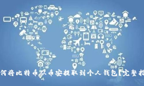 如何将比特币从币安提取到个人钱包？完整指南