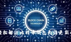 如何轻松解决比特币钱包