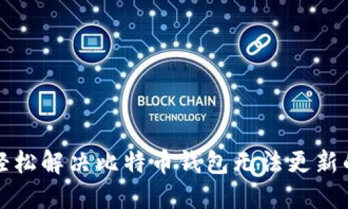 如何轻松解决比特币钱包无法更新的问题