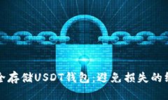 如何安全存储USDT钱包：避