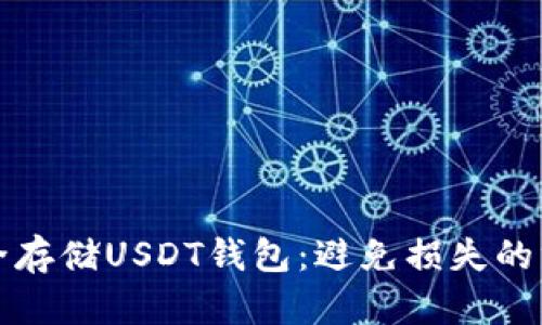 如何安全存储USDT钱包：避免损失的终极指南