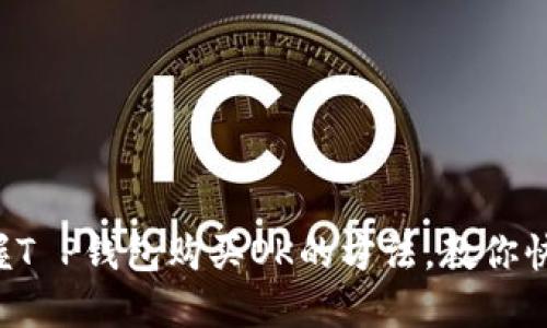 轻松掌握T P钱包购买OK的方法，教你快速上手!