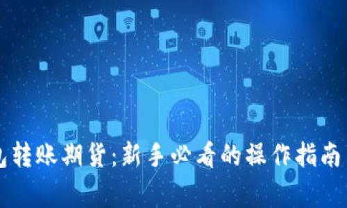 以太坊官方钱包转账期货：新手必看的操作指南与常见问题解答