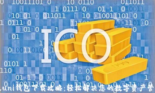 
苹果版uni钱包下载攻略：轻松解决您的数字资产管理难题