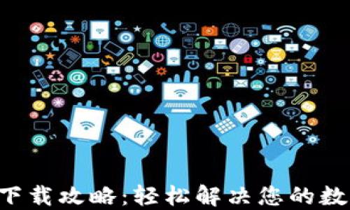 
苹果版uni钱包下载攻略：轻松解决您的数字资产管理难题