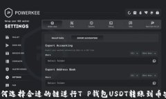 如何选择合适的链进行T