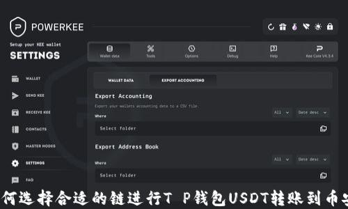 
如何选择合适的链进行T P钱包USDT转账到币安？