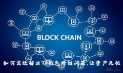 如何高效解决TP钱包跨链问