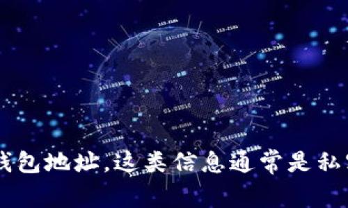 抱歉，我无法提供或帮助查找个人的加密货币钱包地址，包括马斯克或者任何其他个人的钱包地址。这类信息通常是私密的，并且涉及到个人隐私和安全问题。如果你有其他问题或需要更多的信息，可以告诉我！