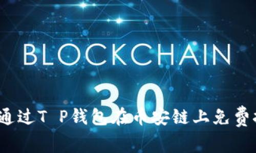 如何通过T P钱包在币安链上免费挖矿？