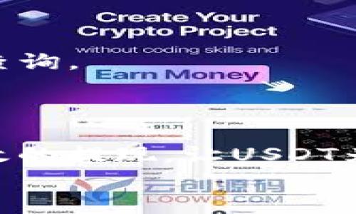 
如何快速安全地提现USDT钱包：详细指南

关键词
USDT钱包, 提现方法, 加密货币, 数字资产/guanjianci

内容主体大纲
1. 引言：为什么选择USDT作为数字资产?
   - 介绍USDT的背景和优势
   - 用户可能面临的提现痛点

2. USDT钱包的种类
   - 热钱包与冷钱包的区别
   - 常见的USDT钱包推荐

3. USDT提现的基本流程
   - 创建和配置USDT钱包
   - 选择提现平台（交易所或OTC）

4. 不同提现平台的比较
   - 交易所提现的优缺点
   - OTC（场外交易）提现的利弊

5. 如何安全地提现USDT
   - 确保平台的安全性
   - 使用两步验证和其他安全措施

6. 提现的手续费与时间
   - 不同平台的费用比较
   - 提现时间的影响因素

7. 常见问题解答
   - 遇到提现失败该怎么处理
   - 提现后如何查看交易记录

8. 总结：安全高效的USDT提现技巧
   - 重申安全与效率的重要性
   - 提示用户保持学习和关注市场动态

接下来，我们将根据上述大纲写出不少于2700字的内容。

---

引言：为什么选择USDT作为数字资产?
在如今的数字经济时代，越来越多的人开始关注加密货币。其中，USDT（泰达币）凭借其与美元的1:1锚定关系，成为了数字资产交易的重要工具。USDT的稳定性使得它在市场波动时仍能够保持相对固定的价值，从而吸引了大量投资者。不少人通过USDT进行套利，或作为交易的入场币种。然而，尽管USDT操作简单，但在提现过程中，用户常常遇到种种问题，比如提现失败、手续费过高以及安全隐患等。因此，了解USD提现的正确方法和技巧，对于每一个投资者来说，都是至关重要的。

USDT钱包的种类
在选择USDT钱包之前，首先需要了解钱包的种类。一般来说，USDT钱包主要分为两类：热钱包和冷钱包。热钱包是指连接互联网的钱包，操作方便，适合频繁交易；冷钱包则是将私钥保存在不联网的设备上，安全性更高，适合长期储存。
热钱包的优点在于其使用便捷，通常可以通过手机APP或网页操作。常见的热钱包包括ButCoin、TokenPocket等。冷钱包则需要用户对钱包的保管和使用方法有一定的了解，常用的冷钱包有凯德、Ledger等。
如果你是一个较为频繁的交易者，热钱包会是一个不错的选择；但如果你计划将USDT长期持有，冷钱包无疑是更安全的选择。

USDT提现的基本流程
提现USDT的基本流程可以分为几步。首先，你需要创建和配置一个USDT钱包。确保你的钱包地址安全、私钥不能泄露。其次，选择合适的提现平台，这里我们主要提到交易所和OTC（场外交易）。一旦你选择了适合自己的平台，进入提现页面，输入提现金额和接收地址，确认信息无误后提交申请即可。
每个平台的提现流程可能会略有不同，但大致步骤是相似的。关键在于，确保操作的每一个环节都不出错，这样才能顺利提现。

不同提现平台的比较
在进行USDT提现时，选择合适的平台至关重要。交易所提现的优点在于流动性高、用户基数大，易于进行市场交易。但交易所往往收取一定的手续费，且在高峰时段可能会遇到提现延迟的问题。
而OTC（场外交易）平台则以其灵活的交易方式和较低的手续费著称，这里用户可以直接与买家或卖家进行交互，减少了中间平台的干扰。然而，OTC的安全性和信誉风险仍需用户仔细评估。

如何安全地提现USDT
安全提现USDT是每个投资者都无法忽视的问题。首要任务是选择一个安全可靠的提现平台。在选择时，建议查看该平台的历史交易记录及用户评价，确保它们没有负面新闻或提现跑路的案例。此外，开启两步验证、设置复杂的密码以及定期检查账户操作记录，都是增强账户安全的有效方式。
值得注意的是，不要轻易相信陌生人的信息，尤其是在社交平台或微信群中。一些不法分子常会通过假冒交易平台等方式进行诈骗避尽可能保护好自己的资金安全。

提现的手续费与时间
不同的提现平台收取的手续费各有不同，这通常会在平台的帮助页面或提现界面有详细说明，用户需要仔细阅读。此外，根据网络的拥堵情况，提现的时间也会有所变化。在高峰时段，可能会面临提现延迟的情况，而在流动性较好时，资金立即到账的可能性较高。
总之，用户在选择提现时，务必考虑到手续费和时间的双重因素。只有选择了适合自己的提现方式，才能真正达到资金流动的效果。

常见问题解答
在提现过程中，用户难免会遇到一些问题。最常见的问题之一就是提现失败。一旦出现这种情况，首先要检查自己的钱包地址是否输入正确；其次确认是否满足提现平台的最低提现要求；最后，如果依然无法解决，建议联系客服进行查询。
此外，用户也可以通过提现记录来查看交易的每一个细节，包括申请时间、状态等。这些信息有助于用户对提现过程有更全面的了解。

总结：安全高效的USDT提现技巧
综上所述，USDT提现虽看似简单，但相应的技巧与注意事项却相当多。为确保资金安全，用户首先要重视平台的选择与账户的安全措施，另外还要了解提现的基本流程及可能遇到的问题。只有在充分了解的基础上，才能做到安全高效的提现，让USDT为自己的投资之路助力。

通过上面的_guideline_，用户在提现USDT的过程就会变得更加畅通无阻，效率也会大大提升。希望每一位数字资产的拥有者都能在这个新兴市场中找到属于自己的立足点，稳健前行。