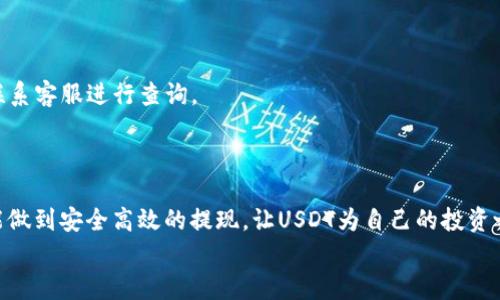 
如何快速安全地提现USDT钱包：详细指南

关键词
USDT钱包, 提现方法, 加密货币, 数字资产/guanjianci

内容主体大纲
1. 引言：为什么选择USDT作为数字资产?
   - 介绍USDT的背景和优势
   - 用户可能面临的提现痛点

2. USDT钱包的种类
   - 热钱包与冷钱包的区别
   - 常见的USDT钱包推荐

3. USDT提现的基本流程
   - 创建和配置USDT钱包
   - 选择提现平台（交易所或OTC）

4. 不同提现平台的比较
   - 交易所提现的优缺点
   - OTC（场外交易）提现的利弊

5. 如何安全地提现USDT
   - 确保平台的安全性
   - 使用两步验证和其他安全措施

6. 提现的手续费与时间
   - 不同平台的费用比较
   - 提现时间的影响因素

7. 常见问题解答
   - 遇到提现失败该怎么处理
   - 提现后如何查看交易记录

8. 总结：安全高效的USDT提现技巧
   - 重申安全与效率的重要性
   - 提示用户保持学习和关注市场动态

接下来，我们将根据上述大纲写出不少于2700字的内容。

---

引言：为什么选择USDT作为数字资产?
在如今的数字经济时代，越来越多的人开始关注加密货币。其中，USDT（泰达币）凭借其与美元的1:1锚定关系，成为了数字资产交易的重要工具。USDT的稳定性使得它在市场波动时仍能够保持相对固定的价值，从而吸引了大量投资者。不少人通过USDT进行套利，或作为交易的入场币种。然而，尽管USDT操作简单，但在提现过程中，用户常常遇到种种问题，比如提现失败、手续费过高以及安全隐患等。因此，了解USD提现的正确方法和技巧，对于每一个投资者来说，都是至关重要的。

USDT钱包的种类
在选择USDT钱包之前，首先需要了解钱包的种类。一般来说，USDT钱包主要分为两类：热钱包和冷钱包。热钱包是指连接互联网的钱包，操作方便，适合频繁交易；冷钱包则是将私钥保存在不联网的设备上，安全性更高，适合长期储存。
热钱包的优点在于其使用便捷，通常可以通过手机APP或网页操作。常见的热钱包包括ButCoin、TokenPocket等。冷钱包则需要用户对钱包的保管和使用方法有一定的了解，常用的冷钱包有凯德、Ledger等。
如果你是一个较为频繁的交易者，热钱包会是一个不错的选择；但如果你计划将USDT长期持有，冷钱包无疑是更安全的选择。

USDT提现的基本流程
提现USDT的基本流程可以分为几步。首先，你需要创建和配置一个USDT钱包。确保你的钱包地址安全、私钥不能泄露。其次，选择合适的提现平台，这里我们主要提到交易所和OTC（场外交易）。一旦你选择了适合自己的平台，进入提现页面，输入提现金额和接收地址，确认信息无误后提交申请即可。
每个平台的提现流程可能会略有不同，但大致步骤是相似的。关键在于，确保操作的每一个环节都不出错，这样才能顺利提现。

不同提现平台的比较
在进行USDT提现时，选择合适的平台至关重要。交易所提现的优点在于流动性高、用户基数大，易于进行市场交易。但交易所往往收取一定的手续费，且在高峰时段可能会遇到提现延迟的问题。
而OTC（场外交易）平台则以其灵活的交易方式和较低的手续费著称，这里用户可以直接与买家或卖家进行交互，减少了中间平台的干扰。然而，OTC的安全性和信誉风险仍需用户仔细评估。

如何安全地提现USDT
安全提现USDT是每个投资者都无法忽视的问题。首要任务是选择一个安全可靠的提现平台。在选择时，建议查看该平台的历史交易记录及用户评价，确保它们没有负面新闻或提现跑路的案例。此外，开启两步验证、设置复杂的密码以及定期检查账户操作记录，都是增强账户安全的有效方式。
值得注意的是，不要轻易相信陌生人的信息，尤其是在社交平台或微信群中。一些不法分子常会通过假冒交易平台等方式进行诈骗避尽可能保护好自己的资金安全。

提现的手续费与时间
不同的提现平台收取的手续费各有不同，这通常会在平台的帮助页面或提现界面有详细说明，用户需要仔细阅读。此外，根据网络的拥堵情况，提现的时间也会有所变化。在高峰时段，可能会面临提现延迟的情况，而在流动性较好时，资金立即到账的可能性较高。
总之，用户在选择提现时，务必考虑到手续费和时间的双重因素。只有选择了适合自己的提现方式，才能真正达到资金流动的效果。

常见问题解答
在提现过程中，用户难免会遇到一些问题。最常见的问题之一就是提现失败。一旦出现这种情况，首先要检查自己的钱包地址是否输入正确；其次确认是否满足提现平台的最低提现要求；最后，如果依然无法解决，建议联系客服进行查询。
此外，用户也可以通过提现记录来查看交易的每一个细节，包括申请时间、状态等。这些信息有助于用户对提现过程有更全面的了解。

总结：安全高效的USDT提现技巧
综上所述，USDT提现虽看似简单，但相应的技巧与注意事项却相当多。为确保资金安全，用户首先要重视平台的选择与账户的安全措施，另外还要了解提现的基本流程及可能遇到的问题。只有在充分了解的基础上，才能做到安全高效的提现，让USDT为自己的投资之路助力。

通过上面的_guideline_，用户在提现USDT的过程就会变得更加畅通无阻，效率也会大大提升。希望每一位数字资产的拥有者都能在这个新兴市场中找到属于自己的立足点，稳健前行。