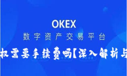 TP钱包取消授权需要手续费吗？深入解析与用户痛点解决