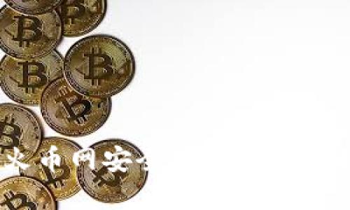 如何将XRP从火币网安全提取到个人钱包：完全指南