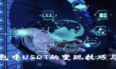TP钱包中USDT的变现技巧与