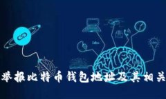 如何举报比特币钱包地址
