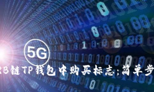 如何在ARB链TP钱包中购买标志：简单步骤与技巧