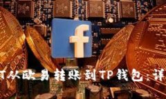 如何将USDT从欧易转账到